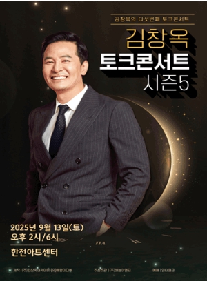 김창옥 토크콘서트