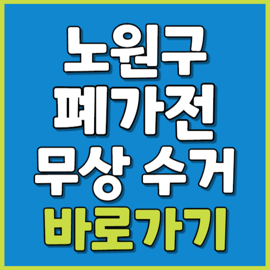 노원구 폐가전 제품 무상수거
