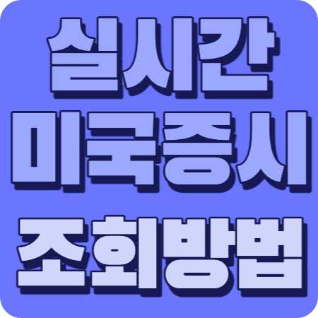 실시간미국증시조회방법썸네일
