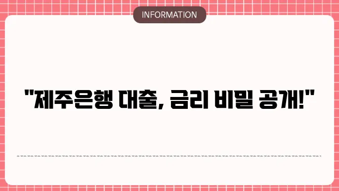 제주은행 주택담보대출 금리와 조건 분석