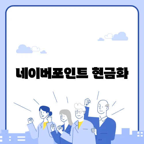 네이버포인트 현금화, 필수 정보 총정리