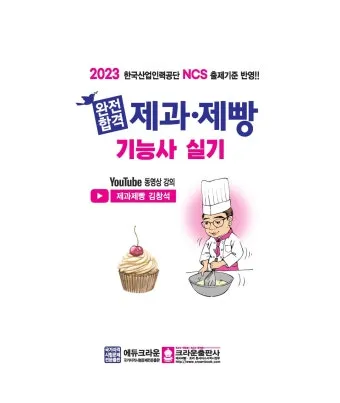 제빵기능사 독학방법 교재추천 기출해설 은퇴 후 부업 설계_20