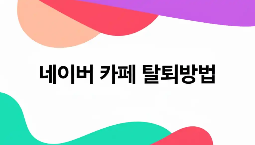 네이버 카페 탈퇴 방법을 안내하는 대표 썸네일 이미지