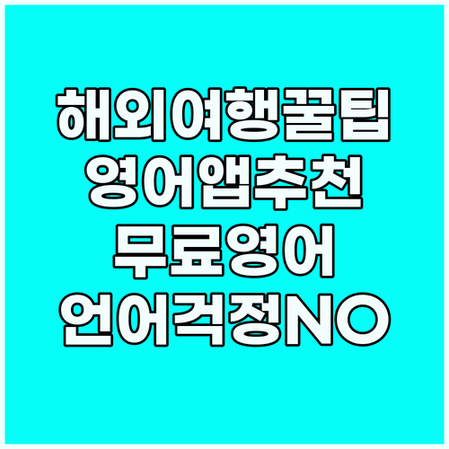 해외여행, 언어 걱정 끝! 무료 영어..