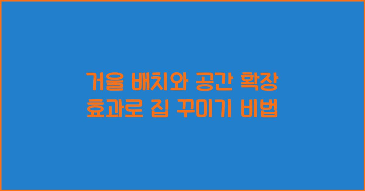 거울 배치와 공간 확장 효과