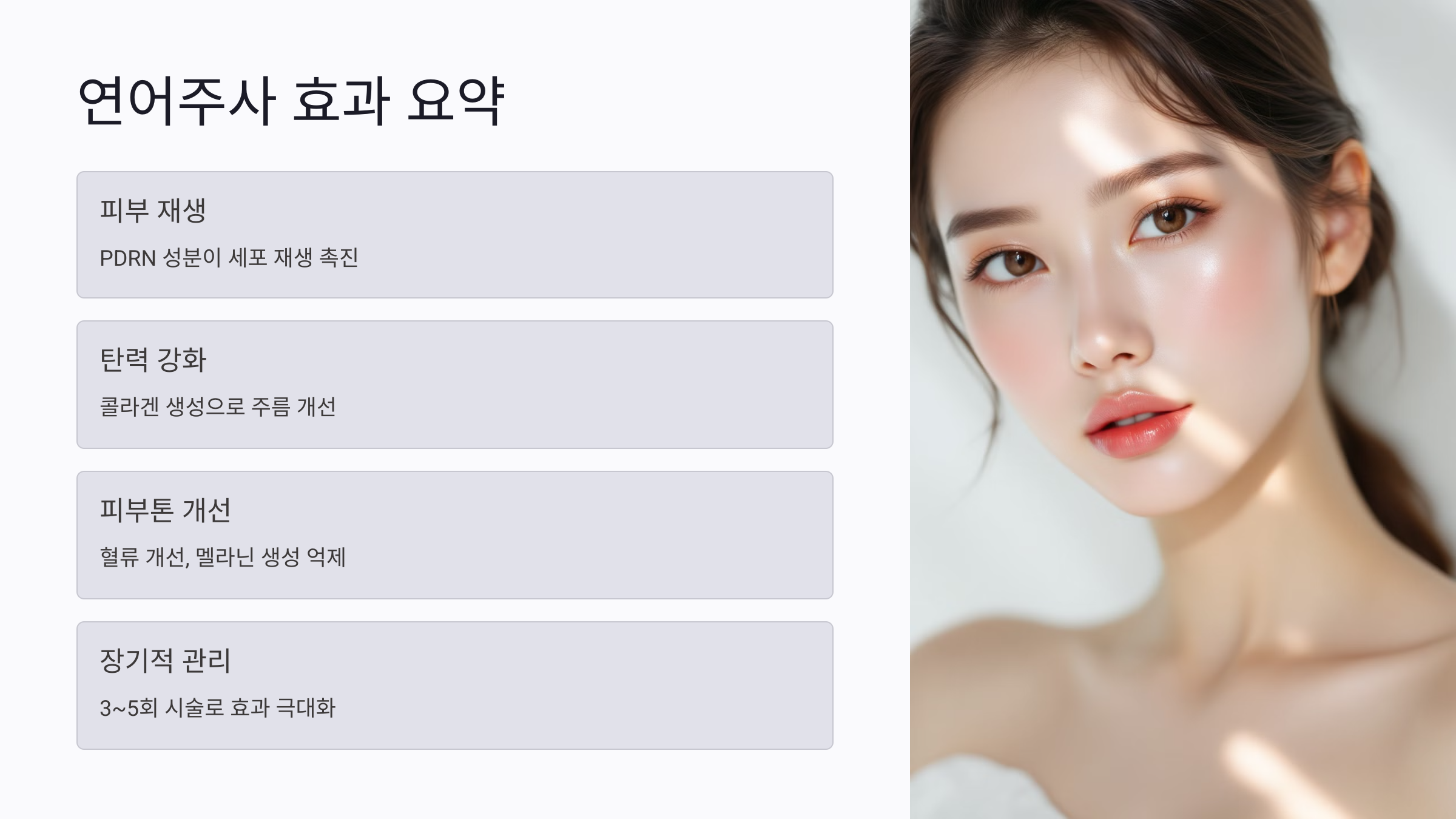 연어주사를 받기 전 후 피부 변화