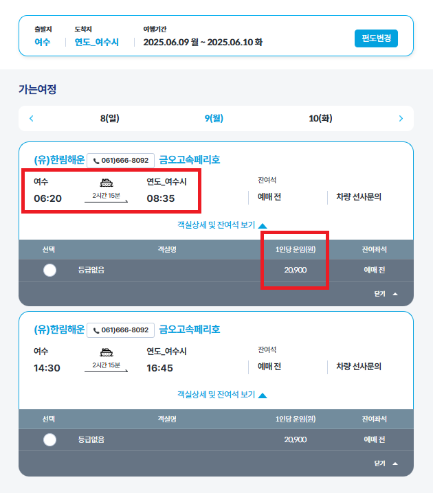 여수 연도 배편 예약