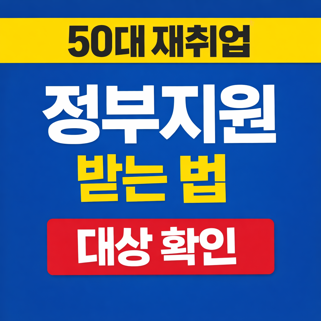 중장년 경력지원제 신청방법 총정리 2026년 재취업 지원금 대상 확인
