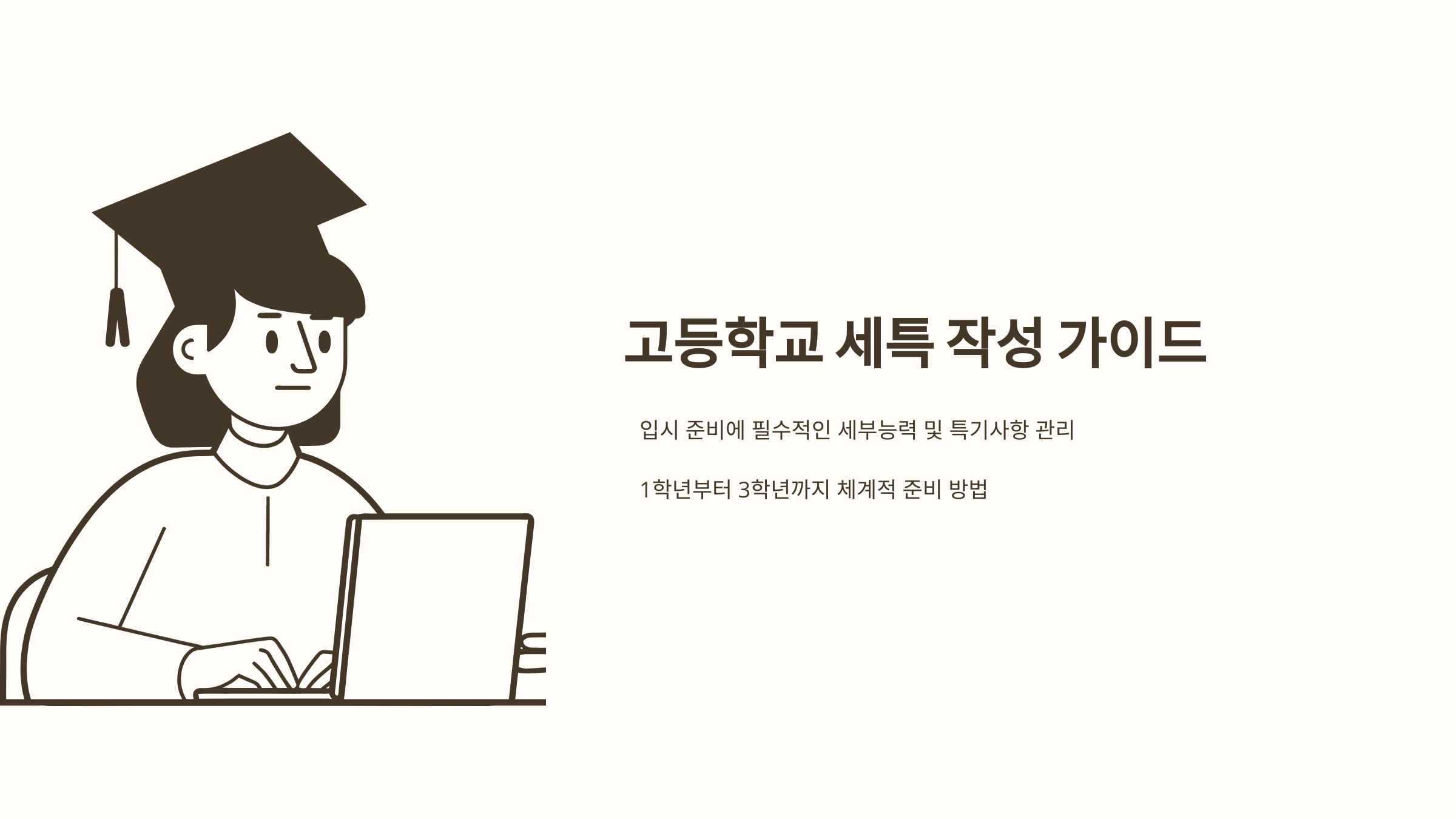 고등학교 세특 작성 가이드