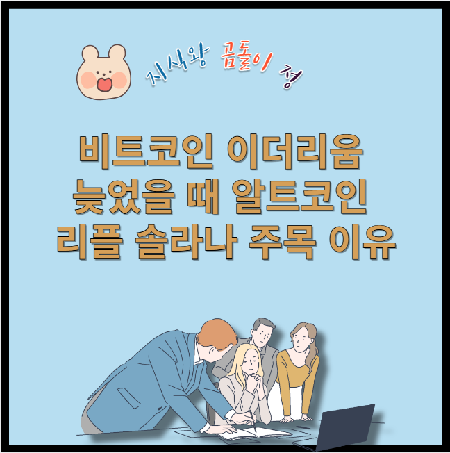 비트코인 이더리움 늦었을 때 알트코인 리플 솔라나 주목 이유