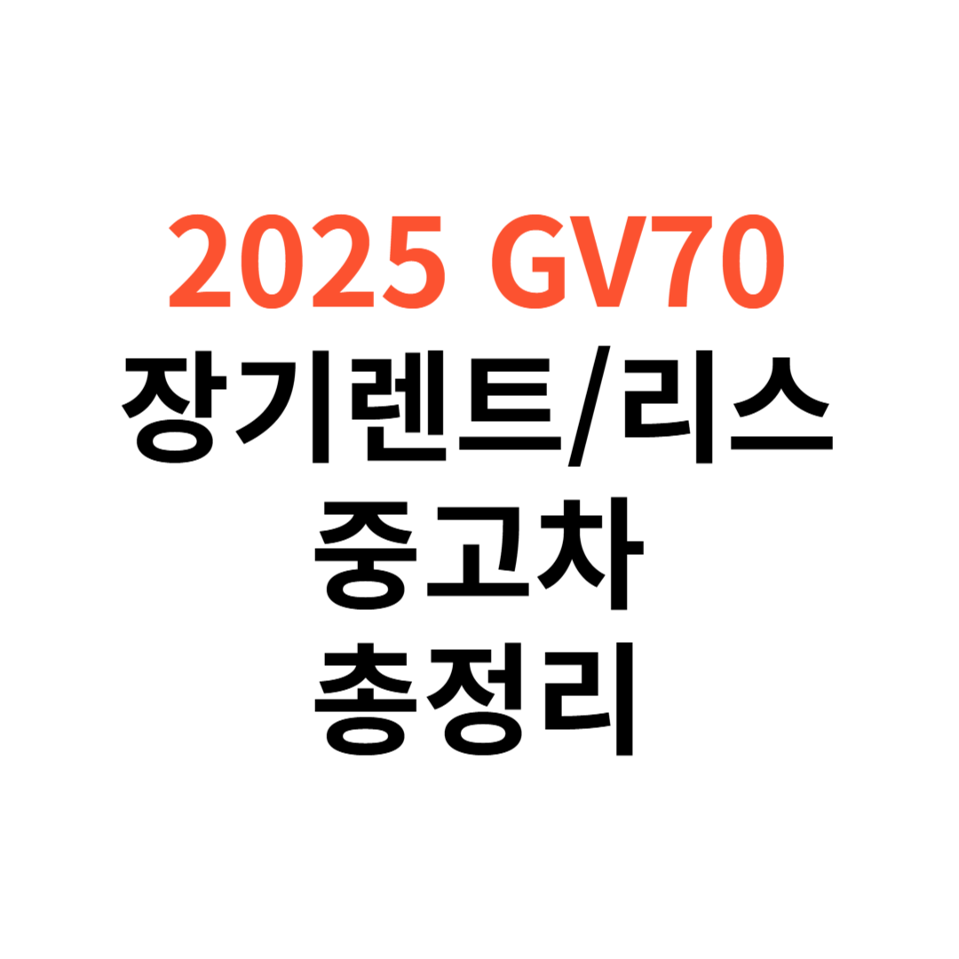 GV70 장기렌트