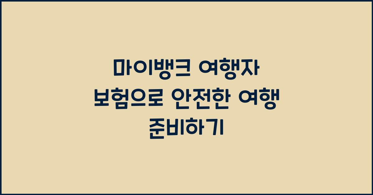마이뱅크 여행자 보험