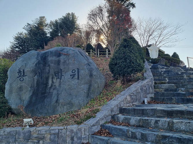 대전교구 충청남도 공주시 황새바위 순교성지
공주 황새바위 순교성지 입구