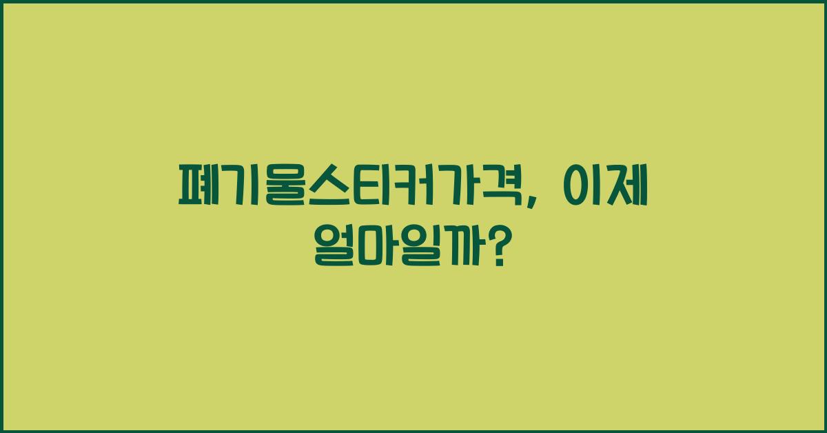 폐기물스티커가격