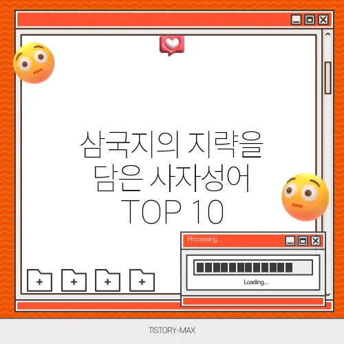 삼국지의 지략을 담은 사자성어 TOP 10
