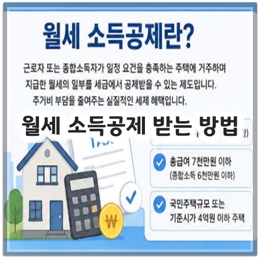 월세 소득공제 받는 방법