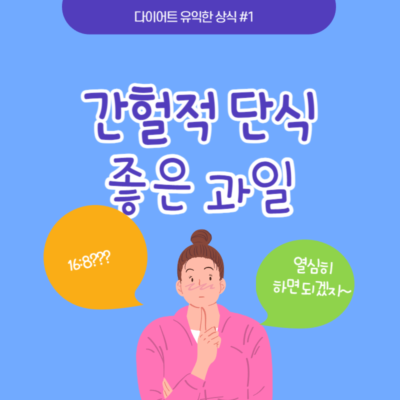 간헐적 단식에 좋은 과일