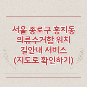 서울 종로구 홍지동 의류수거함 위치 길안내 서비스 (지도로 확인하기)