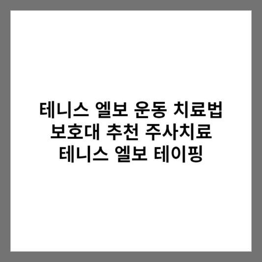 테니스 엘보 운동 치료법 보호대 추천 주사치료 테니스 엘보 테이핑
