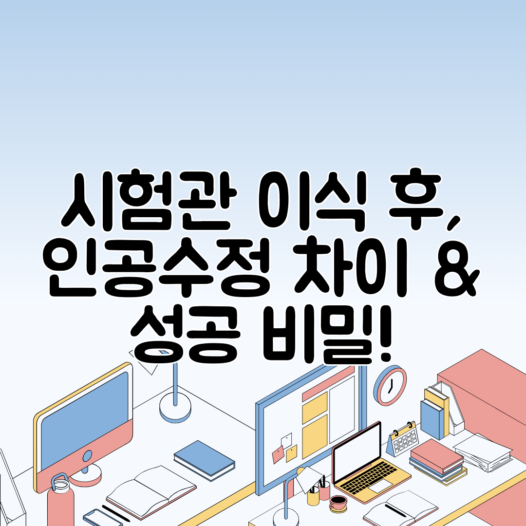 시험관 이식 후, 인공수정 차이 &amp; 성공 비밀!