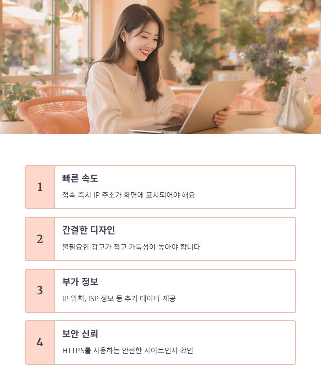 온라인 IP 확인 사이트 선택 기준