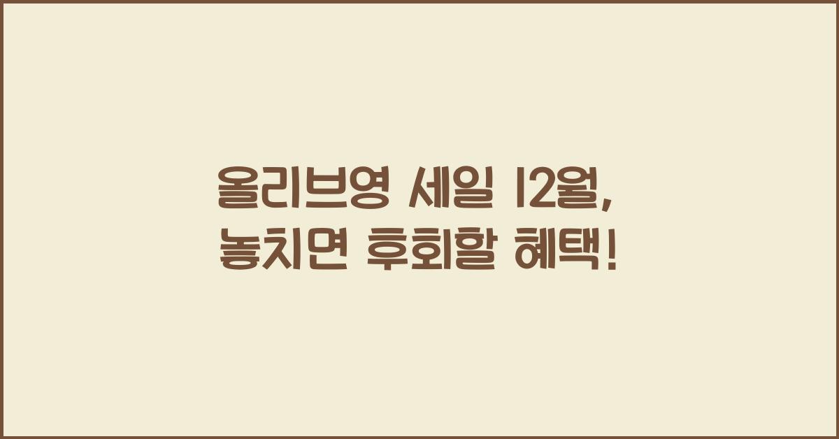 올리브영 세일 12월