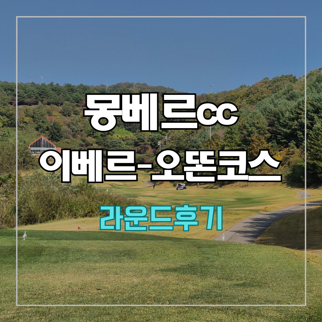 몽베르cc
