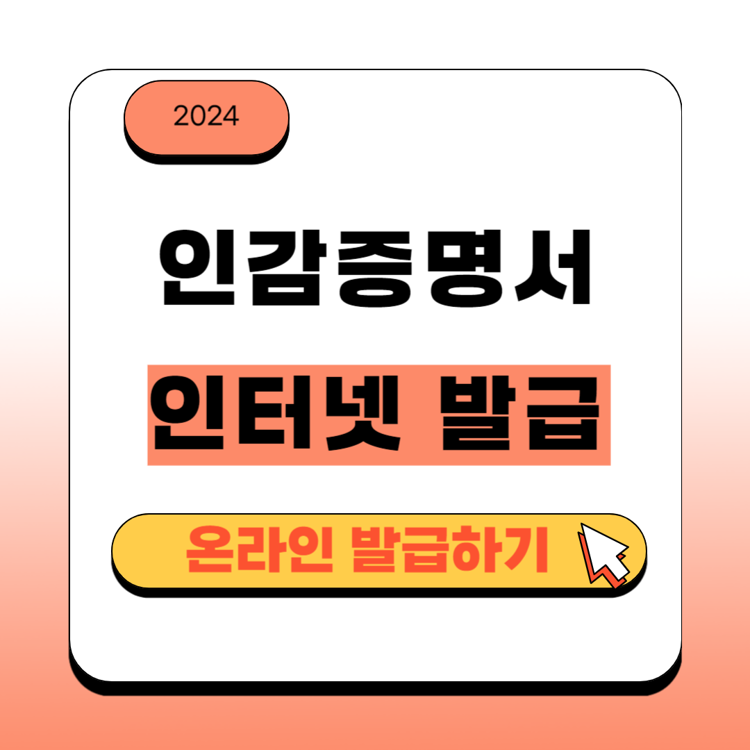 인감 증명서 인터넷 발급 2024