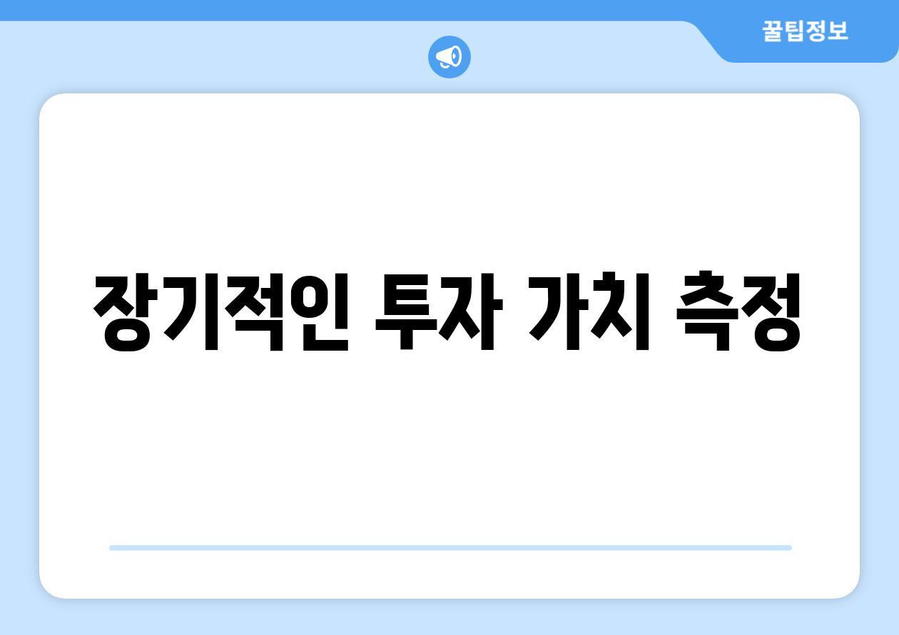 장기적인 투자 가치 측정