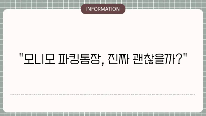 모니모 파킹통장 장단점 한눈에