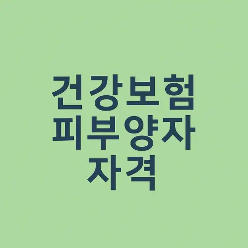 건강보험 피부양자 자격