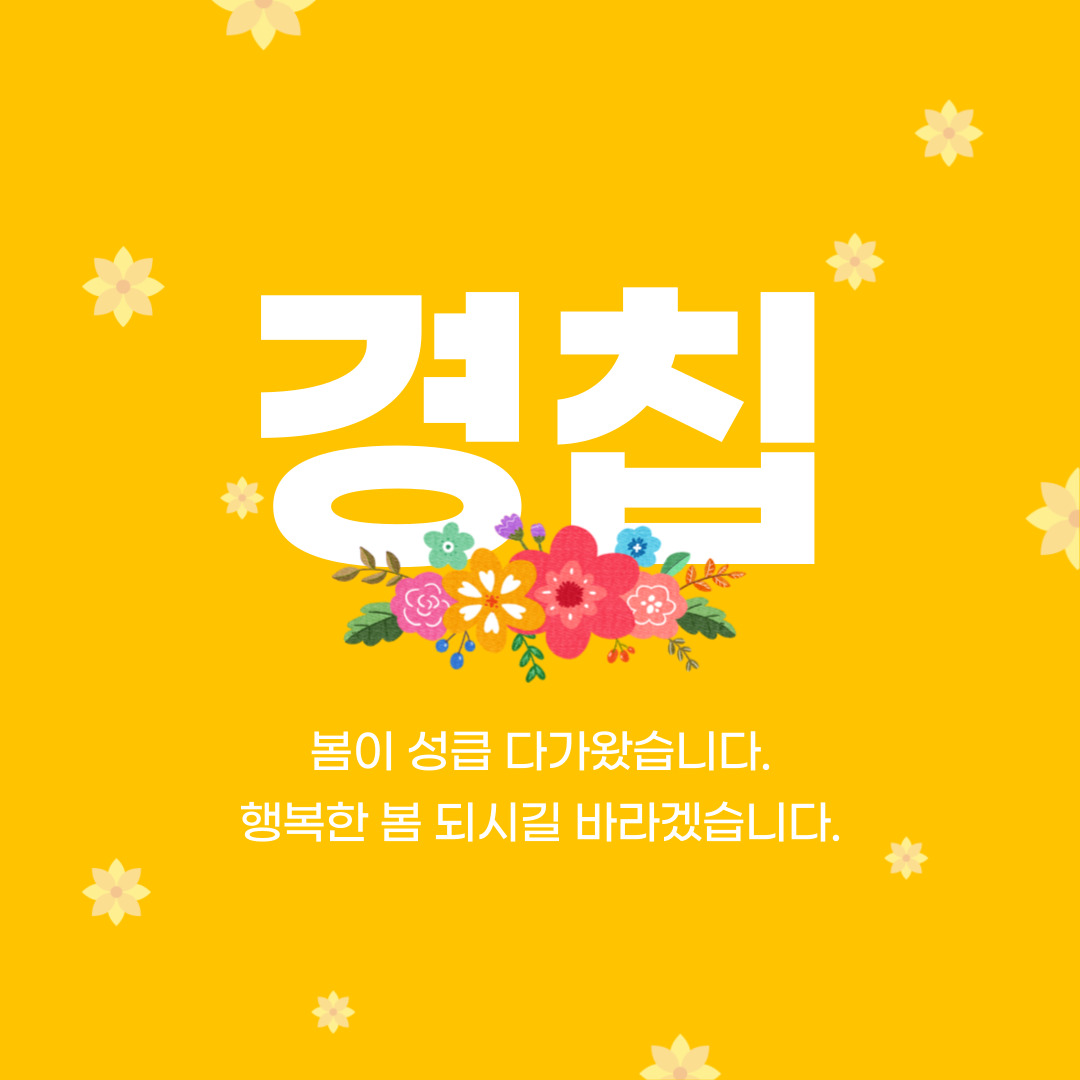 경칩 한자 뜻과 의미 인사말 문자 이미지 무료 모음