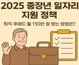 2025 중장년 일자리 지원 정책