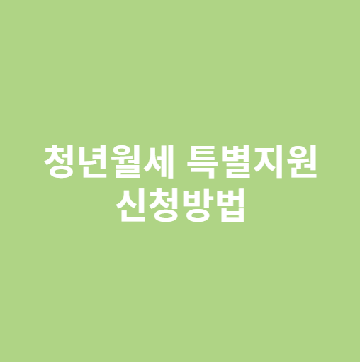 청년월세 특별지원 신청방법