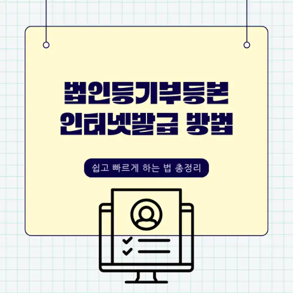 법인등기부등본 인터넷발급