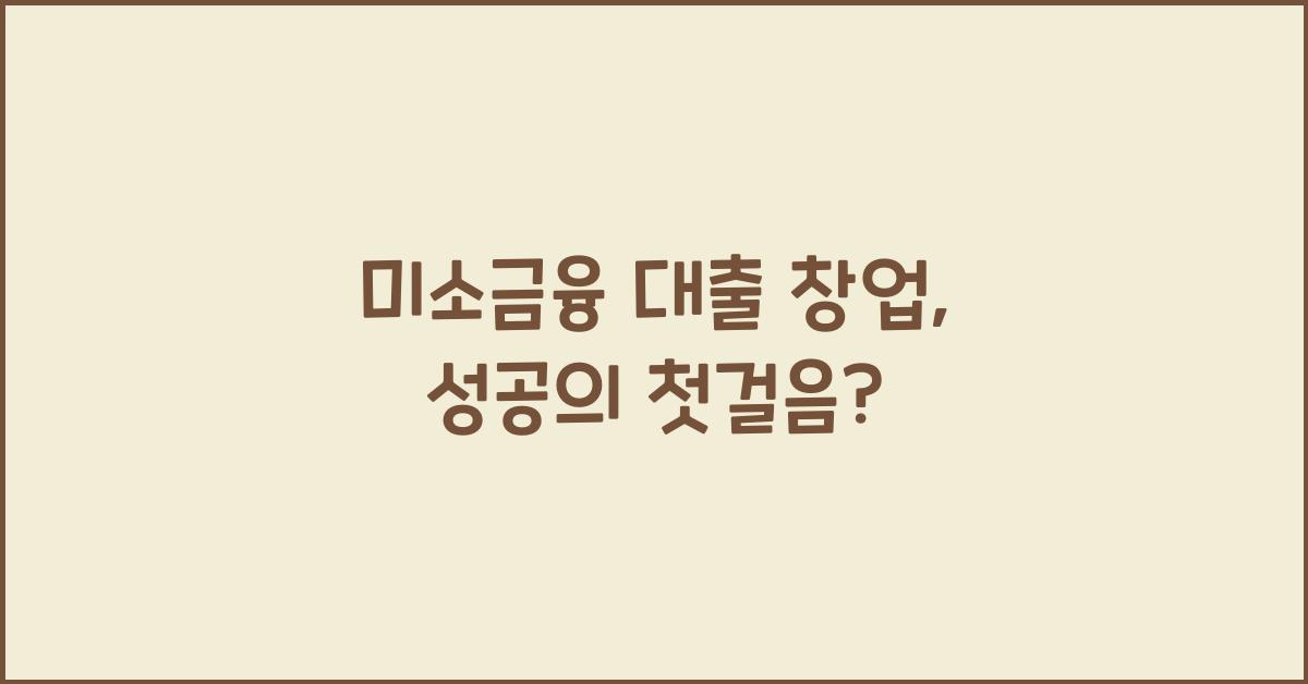 미소금융 대출 창업