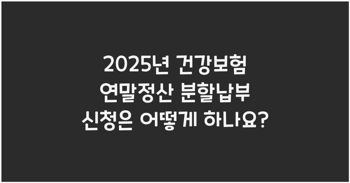 건강보험 연말정산 분할납부