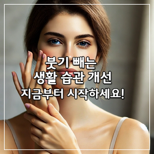 붓기빼는-방법-썸네일