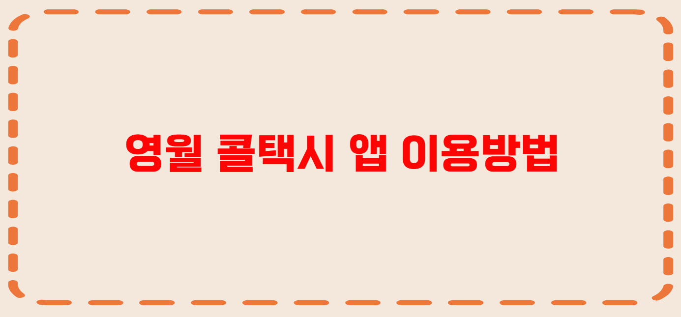 영월 콜택시 전화번호 이용꿀팁