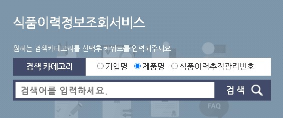 식품이력관리시스템 조회방법