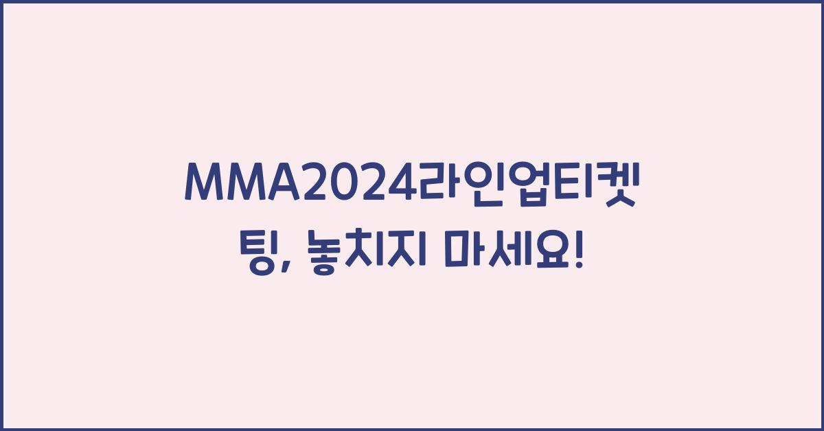 MMA2024라인업티켓팅