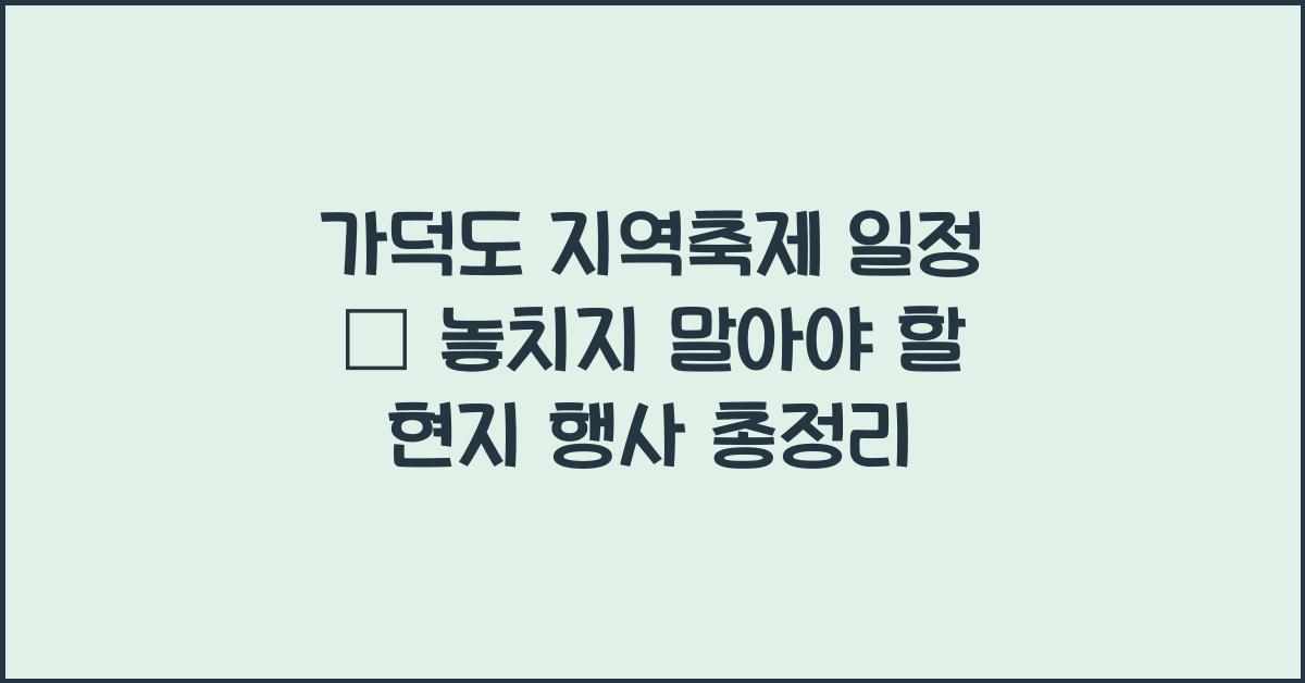 가덕도 지역축제 일정 – 가덕도에서 열리는 현지 행사