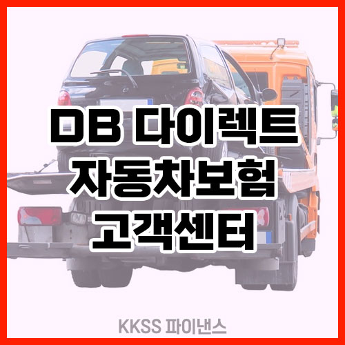 DB 다이렉트 자동차보험 고객센터