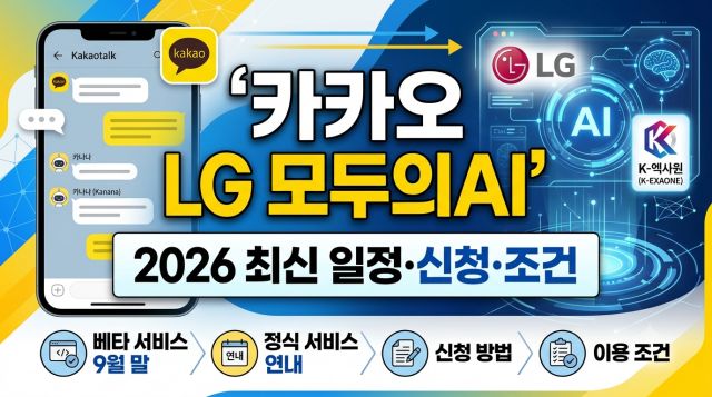 카카오 LG 모두의AI 2026 컨소시엄 신청 조건과 무료 AI 출시 일정
