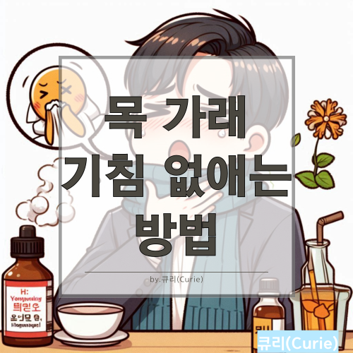 목 가래 기침 없애는 방법과 예방을 위한 필수 정보