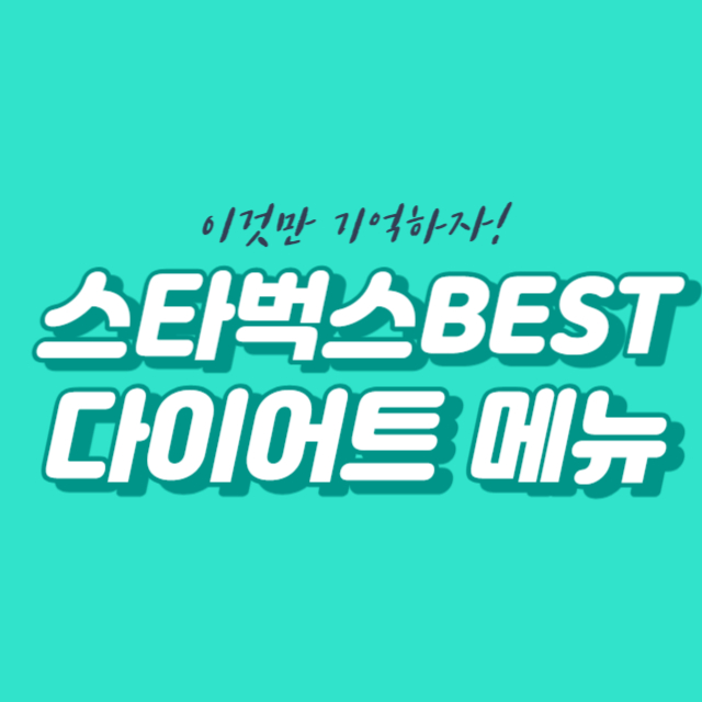 스타벅스 다이어트 메뉴 추천