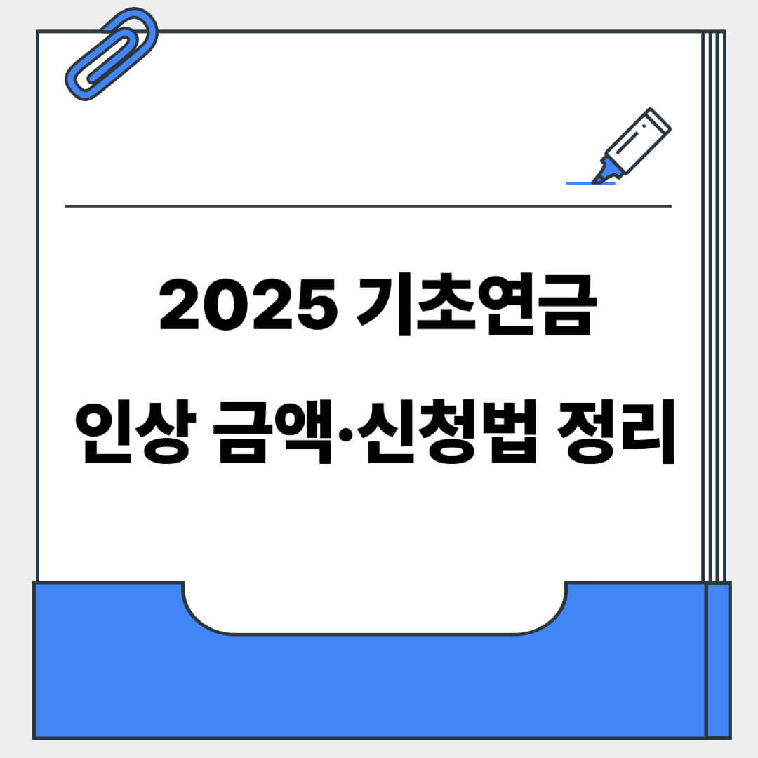 2025 기초연금 인상 금액·신청법 정리