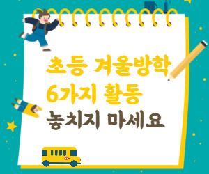 초등 겨울방학 6가지 활동 놓치지 마세요