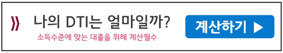 나의 DTI 계산