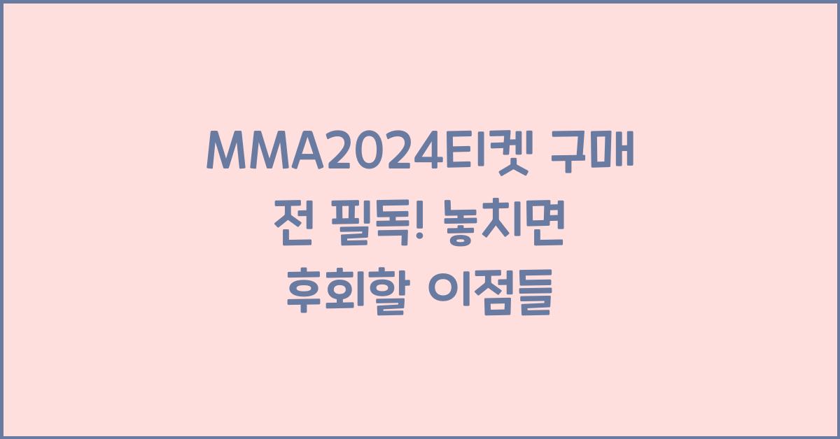 MMA2024티켓